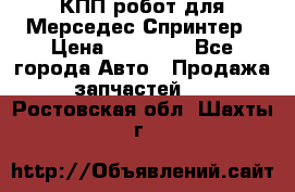 КПП робот для Мерседес Спринтер › Цена ­ 40 000 - Все города Авто » Продажа запчастей   . Ростовская обл.,Шахты г.